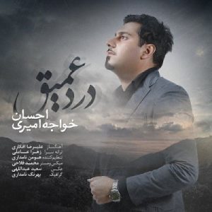 دانلود آهنگ جدید احسان خواجه امیری بنام درد عمیق