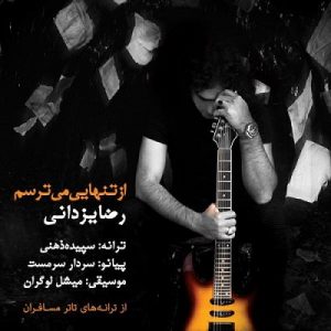 دانلود آهنگ جدید رضا یزدانی بنام از تنهایی میترسم