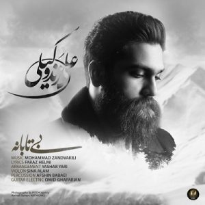 دانلود آهنگ جدید علی زند وکیلی بنام بی تابانه