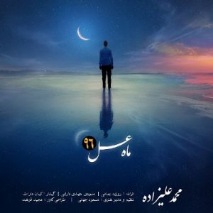 دانلود آهنگ جدید محمد علیزاده بنام ماه عسل